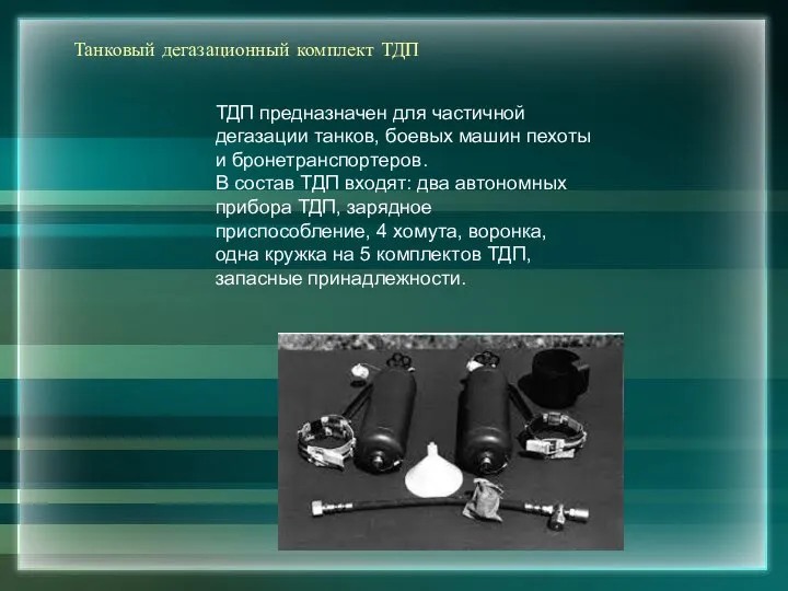 Танковый дегазационный комплект ТДП ТДП предназначен для частичной дегазации танков, боевых