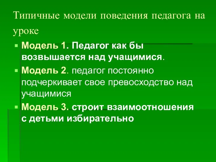 Типичные модели поведения педагога на уроке Модель 1. Педагог как бы