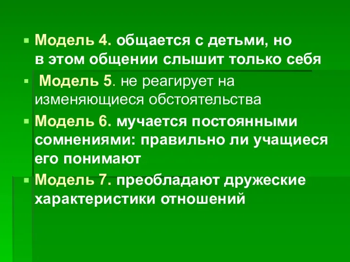 Модель 4. общается с детьми, но в этом общении слышит только