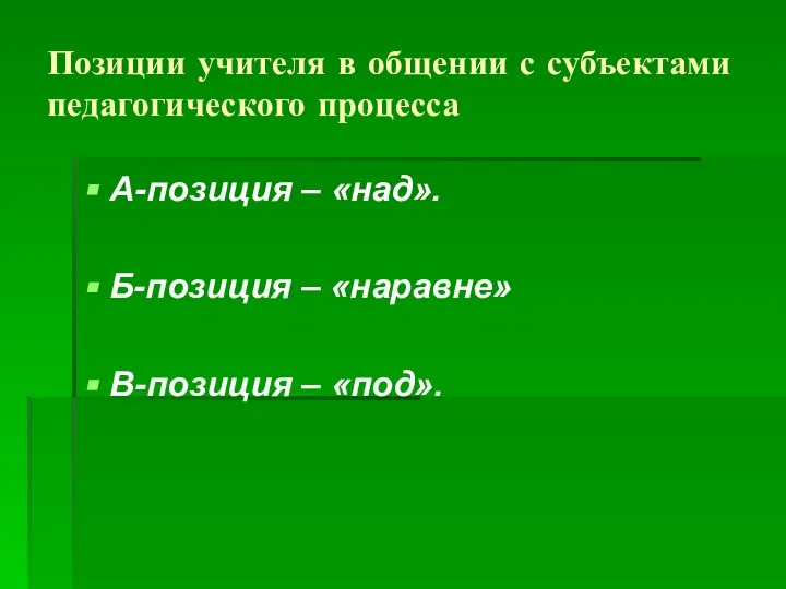 Позиции учителя в общении с субъектами педагогического процесса А-позиция – «над».