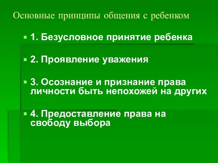 Основные принципы общения с ребенком 1. Безусловное принятие ребенка 2. Проявление