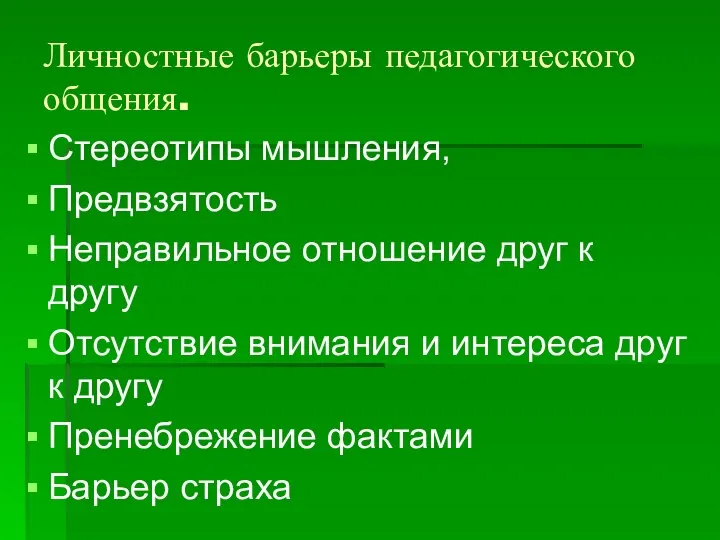 Личностные барьеры педагогического общения. Стереотипы мышления, Предвзятость Неправильное отношение друг к