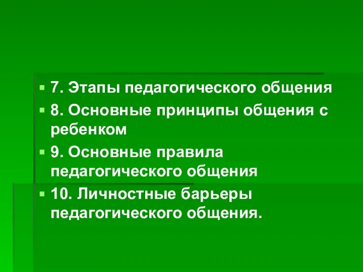 7. Этапы педагогического общения 8. Основные принципы общения с ребенком 9.