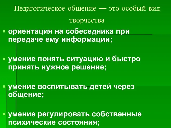 Педагогическое общение — это особый вид творчества ориентация на собеседника при