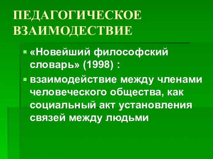 ПЕДАГОГИЧЕСКОЕ ВЗАИМОДЕСТВИЕ «Новейший философский словарь» (1998) : взаимодействие между членами человеческого