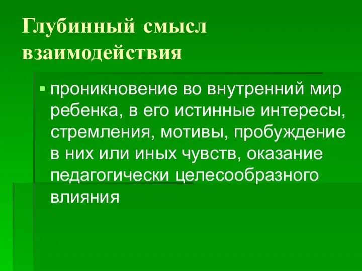 Глубинный смысл взаимодействия проникновение во внутренний мир ребенка, в его истинные