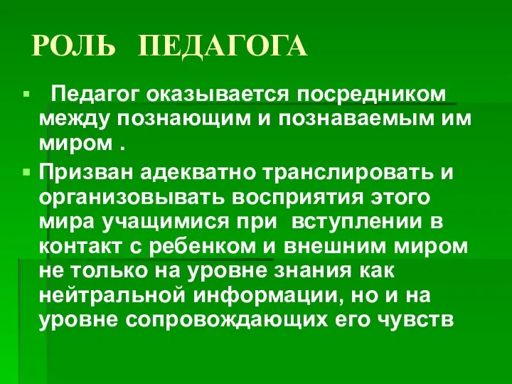 РОЛЬ ПЕДАГОГА Педагог оказывается посредником между познающим и познаваемым им миром