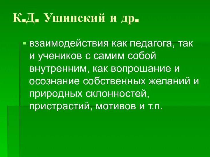 К.Д. Ушинский и др. взаимодействия как педагога, так и учеников с