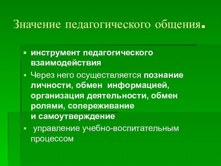 Значение педагогического общения. инструмент педагогического взаимодействия Через него осуществляется познание личности,