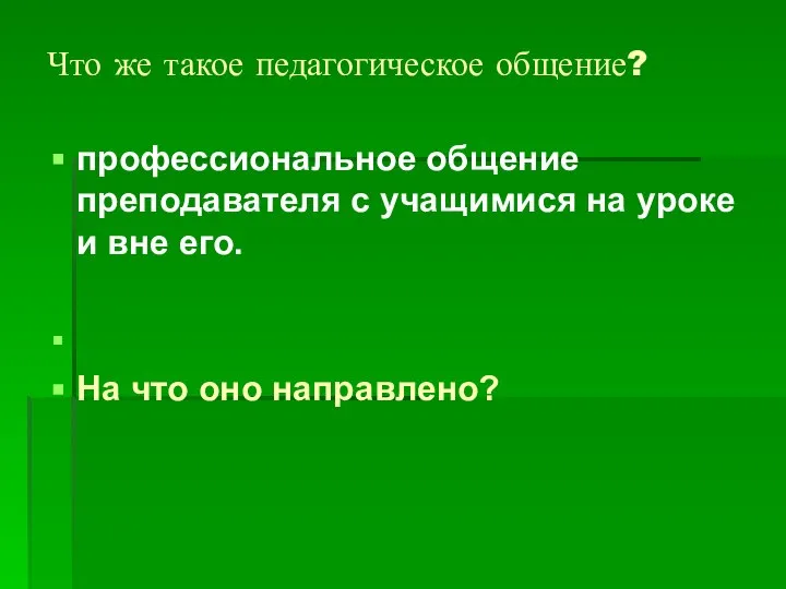 Что же такое педагогическое общение? профессиональное общение преподавателя с учащимися на