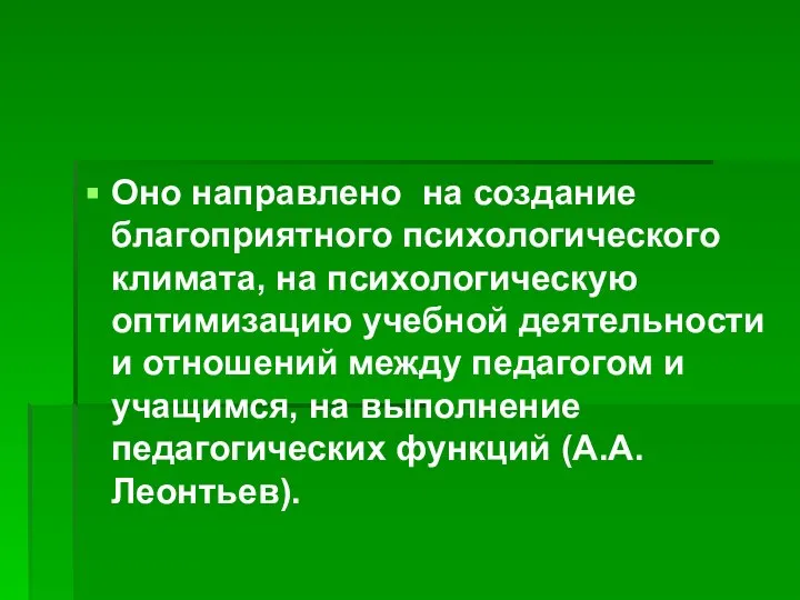 Оно направлено на создание благоприятного психологического климата, на психологическую оптимизацию учебной