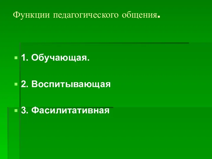 Функции педагогического общения. 1. Обучающая. 2. Воспитывающая 3. Фасилитативная