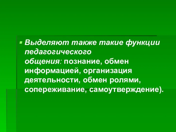 Выделяют также такие функции педагогического общения: познание, обмен информацией, организация деятельности, обмен ролями, сопереживание, самоутверждение).