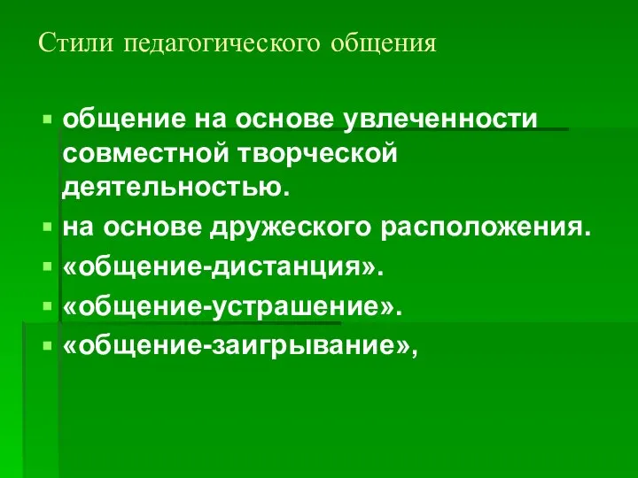 Стили педагогического общения общение на основе увлеченности совместной творческой деятельностью. на