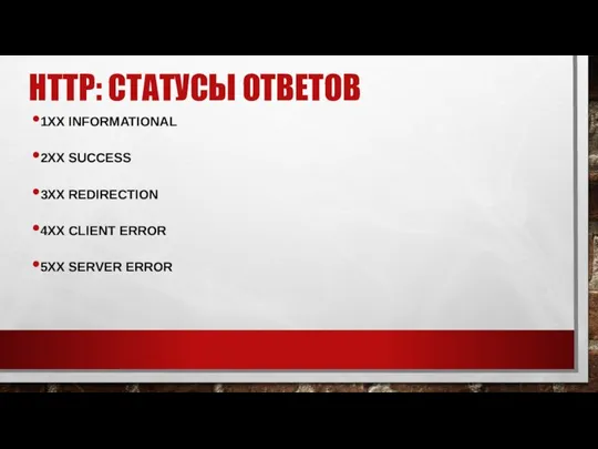 HTTP: СТАТУСЫ ОТВЕТОВ 1XX INFORMATIONAL 2XX SUCCESS 3XX REDIRECTION 4XX CLIENT ERROR 5XX SERVER ERROR