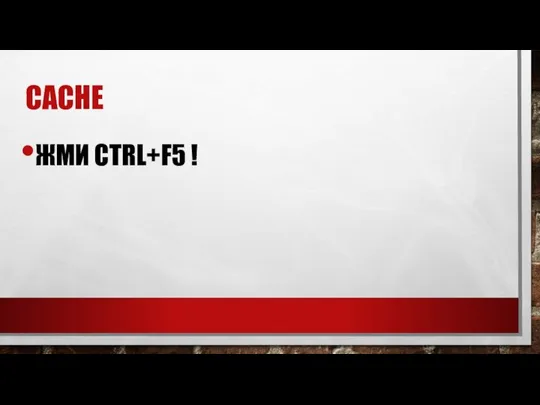 CACHE ЖМИ CTRL+F5 !