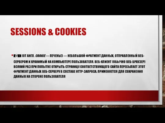 SESSIONS & COOKIES КУ́КИ (ОТ АНГЛ. COOKIE — ПЕЧЕНЬЕ) — НЕБОЛЬШОЙ