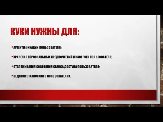 КУКИ НУЖНЫ ДЛЯ: АУТЕНТИФИКАЦИИ ПОЛЬЗОВАТЕЛЯ; ХРАНЕНИЯ ПЕРСОНАЛЬНЫХ ПРЕДПОЧТЕНИЙ И НАСТРОЕК ПОЛЬЗОВАТЕЛЯ;