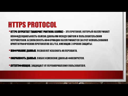 HTTPS PROTOCOL HTTPS (HYPERTEXT TRANSPORT PROTOCOL SECURE) – ЭТО ПРОТОКОЛ, КОТОРЫЙ