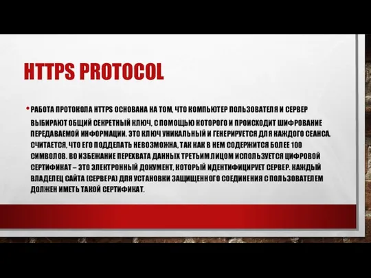 РАБОТА ПРОТОКОЛА HTTPS ОСНОВАНА НА ТОМ, ЧТО КОМПЬЮТЕР ПОЛЬЗОВАТЕЛЯ И СЕРВЕР