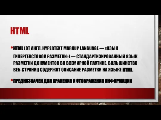 HTML HTML (ОТ АНГЛ. HYPERTEXT MARKUP LANGUAGE — «ЯЗЫК ГИПЕРТЕКСТОВОЙ РАЗМЕТКИ»)