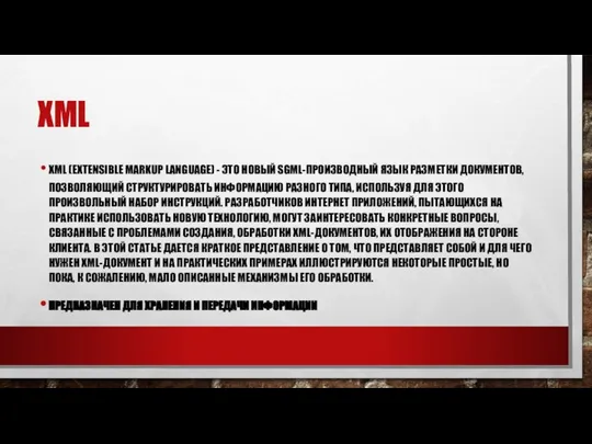 XML XML (EXTENSIBLE MARKUP LANGUAGE) - ЭТО НОВЫЙ SGML-ПРОИЗВОДНЫЙ ЯЗЫК РАЗМЕТКИ