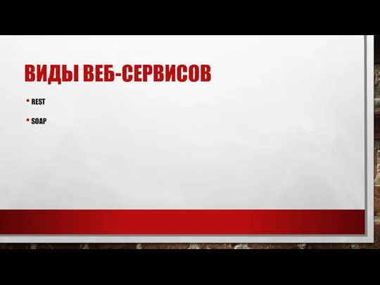 ВИДЫ ВЕБ-СЕРВИСОВ REST SOAP