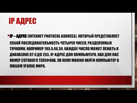 IP АДРЕС IP – АДРЕС (INTERNET PROTOCOL ADDRESS), КОТОРЫЙ ПРЕДСТАВЛЯЕТ СОБОЙ