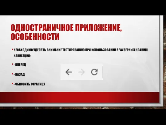 ОДНОСТРАНИЧНОЕ ПРИЛОЖЕНИЕ, ОСОБЕННОСТИ НЕОБХОДИМО УДЕЛЯТЬ ВНИМАНИЕ ТЕСТИРОВАНИЮ ПРИ ИСПОЛЬЗОВАНИИ БРАУЗЕРНЫХ КЛАВИШ