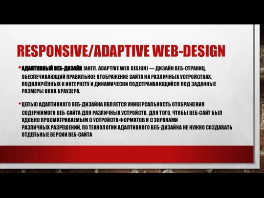 RESPONSIVE/ADAPTIVE WEB-DESIGN АДАПТИВНЫЙ ВЕБ-ДИЗАЙН (АНГЛ. ADAPTIVE WEB DESIGN) — ДИЗАЙН ВЕБ-СТРАНИЦ,