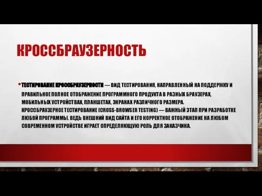 КРОССБРАУЗЕРНОСТЬ ТЕСТИРОВАНИЕ КРОССБРАУЗЕРНОСТИ — ВИД ТЕСТИРОВАНИЯ, НАПРАВЛЕННЫЙ НА ПОДДЕРЖКУ И ПРАВИЛЬНОЕ