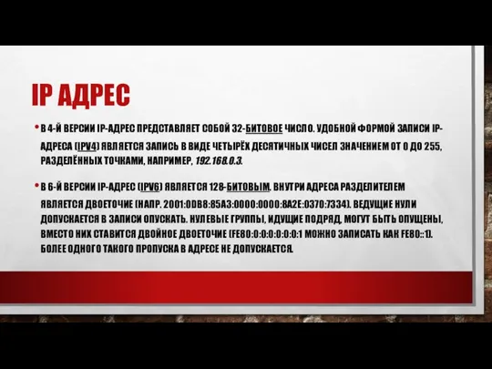 IP АДРЕС В 4-Й ВЕРСИИ IP-АДРЕС ПРЕДСТАВЛЯЕТ СОБОЙ 32-БИТОВОЕ ЧИСЛО. УДОБНОЙ