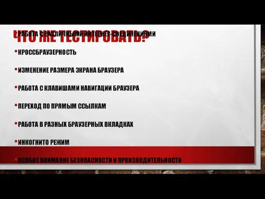 ЧТО ЖЕ ТЕСТИРОВАТЬ? РАБОТА С РАЗЛИЧНЫМИ ИНТЕРНЕТ-СОЕДИНЕНИЯМИ КРОССБРАУЗЕРНОСТЬ ИЗМЕНЕНИЕ РАЗМЕРА ЭКРАНА