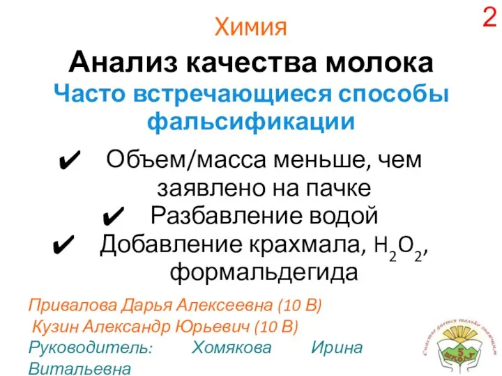 Химия Анализ качества молока Часто встречающиеся способы фальсификации Привалова Дарья Алексеевна