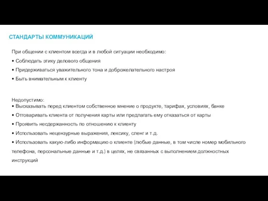 СТАНДАРТЫ КОММУНИКАЦИЙ При общении с клиентом всегда и в любой ситуации