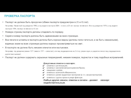 ПРОВЕРКА ПАСПОРТА Допустимые отметки в паспорте: штампы о регистрации; штампы о