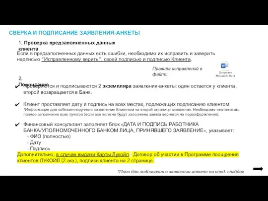 СВЕРКА И ПОДПИСАНИЕ ЗАЯВЛЕНИЯ-АНКЕТЫ Проверяются и подписываются 2 экземпляра заявления-анкеты: один