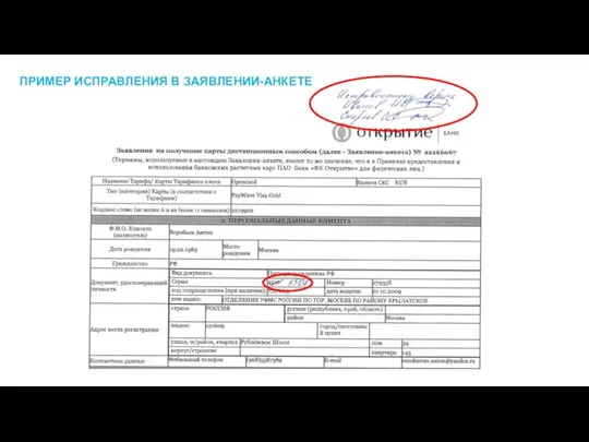 ПРИМЕР ИСПРАВЛЕНИЯ В ЗАЯВЛЕНИИ-АНКЕТЕ