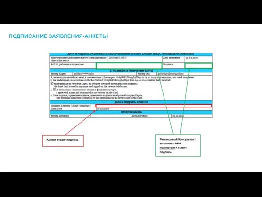 ПОДПИСАНИЕ ЗАЯВЛЕНИЯ-АНКЕТЫ