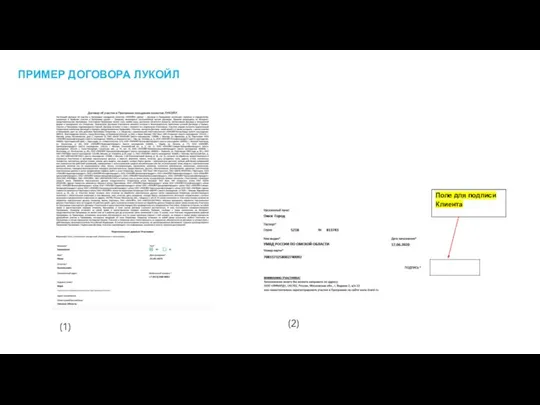 ПРИМЕР ДОГОВОРА ЛУКОЙЛ (1) (2) Поле для подписи Клиента