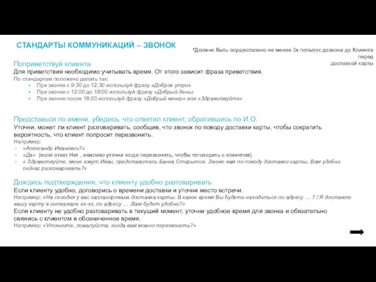 СТАНДАРТЫ КОММУНИКАЦИЙ – ЗВОНОК Поприветствуй клиента Для приветствия необходимо учитывать время.