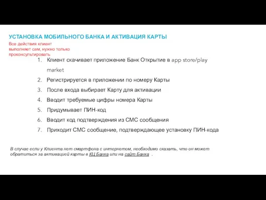 УСТАНОВКА МОБИЛЬНОГО БАНКА И АКТИВАЦИЯ КАРТЫ Клиент скачивает приложение Банк Открытие