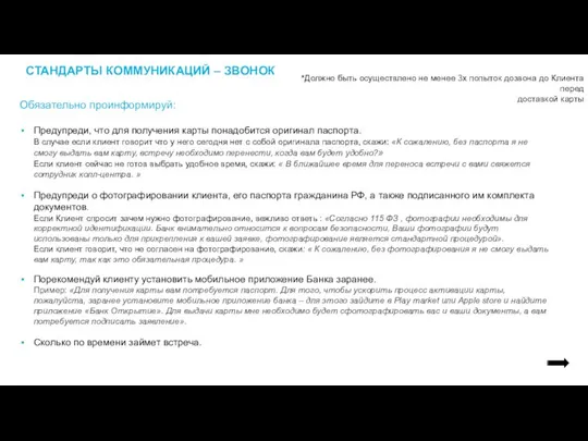 СТАНДАРТЫ КОММУНИКАЦИЙ – ЗВОНОК Обязательно проинформируй: Предупреди, что для получения карты