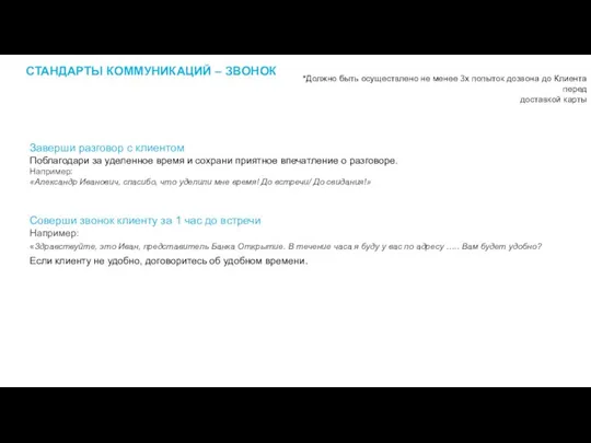 СТАНДАРТЫ КОММУНИКАЦИЙ – ЗВОНОК Заверши разговор с клиентом Поблагодари за уделенное