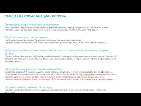 СТАНДАРТЫ КОММУНИКАЦИЙ – ВСТРЕЧА Приезжай на встречу в обозначенное время Если