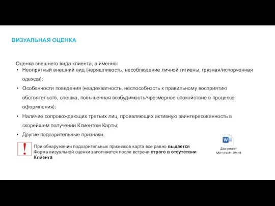 ВИЗУАЛЬНАЯ ОЦЕНКА Оценка внешнего вида клиента, а именно: Неопрятный внешний вид