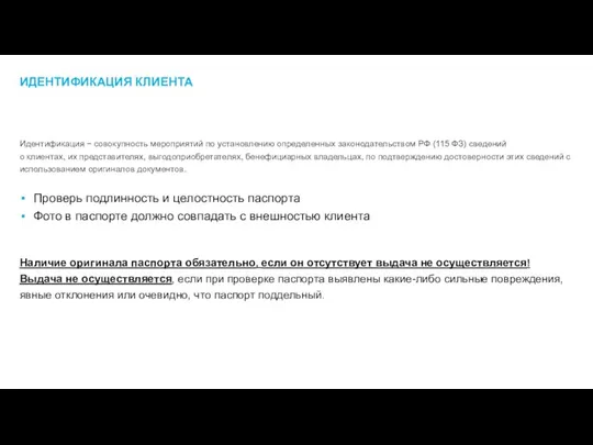 ИДЕНТИФИКАЦИЯ КЛИЕНТА Идентификация − совокупность мероприятий по установлению определенных законодательством РФ