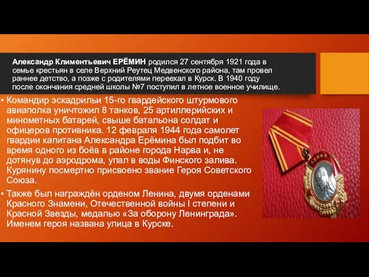 Александр Климентьевич ЕРЁМИН родился 27 сентября 1921 года в семье крестьян