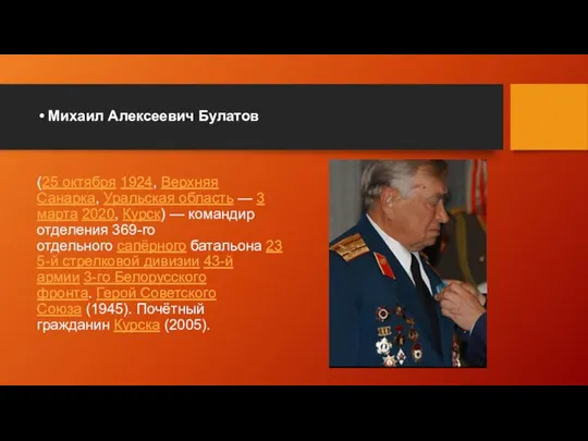 Михаил Алексеевич Булатов (25 октября 1924, Верхняя Санарка, Уральская область —