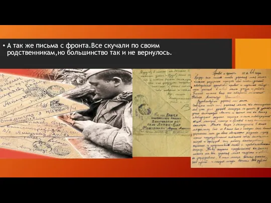 А так же письма с фронта.Все скучали по своим родственникам,но большинство так и не вернулось.